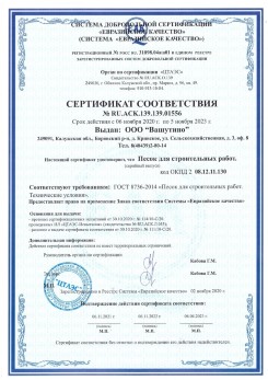 2021.03.25 Норильск - Песок для строительных и дорожных работ, ГОСТ 8736-2014.